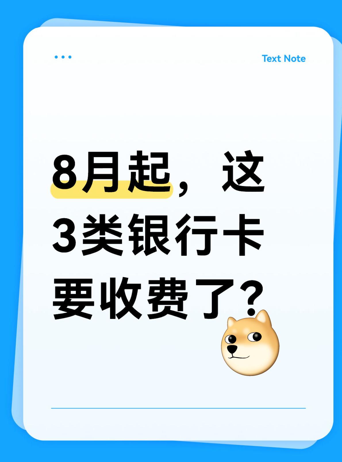 8月起，3类银行卡要收费，你的卡可能在列
从8月1日开始，部分银行卡的收费规则有