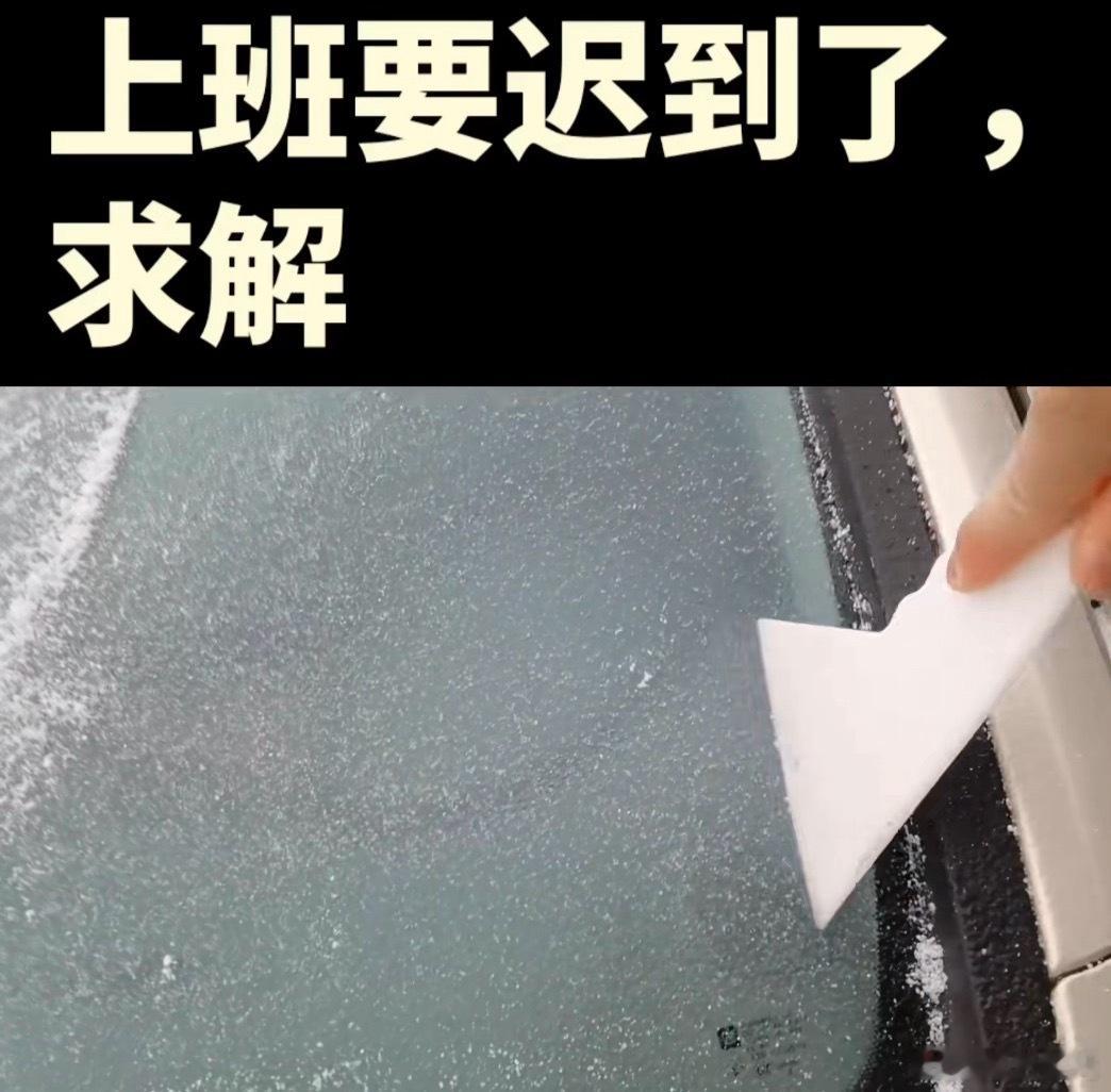 刷短视频我看有人问这种情况，上班要迟到了怎么办。我每次都提前10分钟，把车除霜打