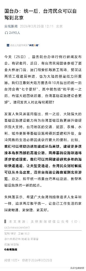 好消息
国台办：
统一后，台湾民众可以自驾到北京