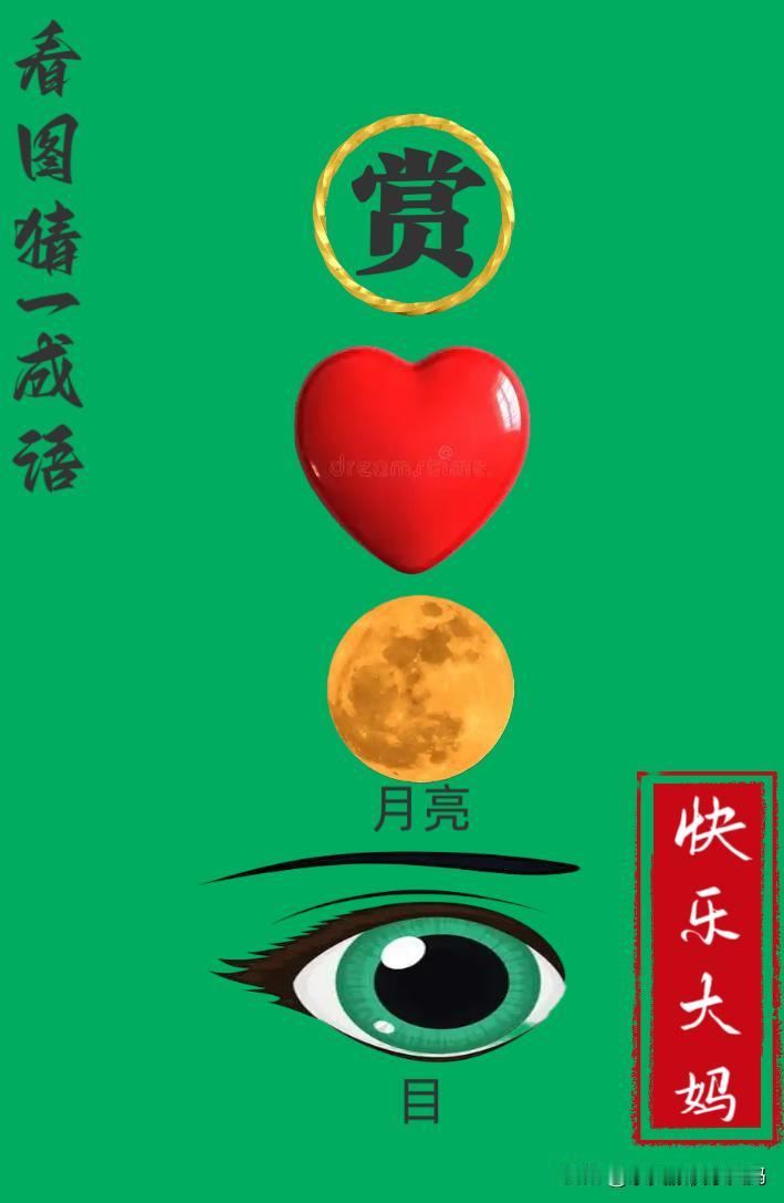 锻炼大脑，激活知识储备，发挥个人的聪明才智，我们共同努力，把传统汉语文化传承下去