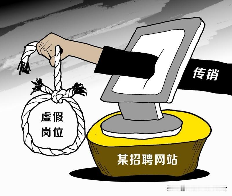 说一个秘而不宣的的现象：

目前的招聘网站八成都是僵尸🧟招聘，

也就是企业并