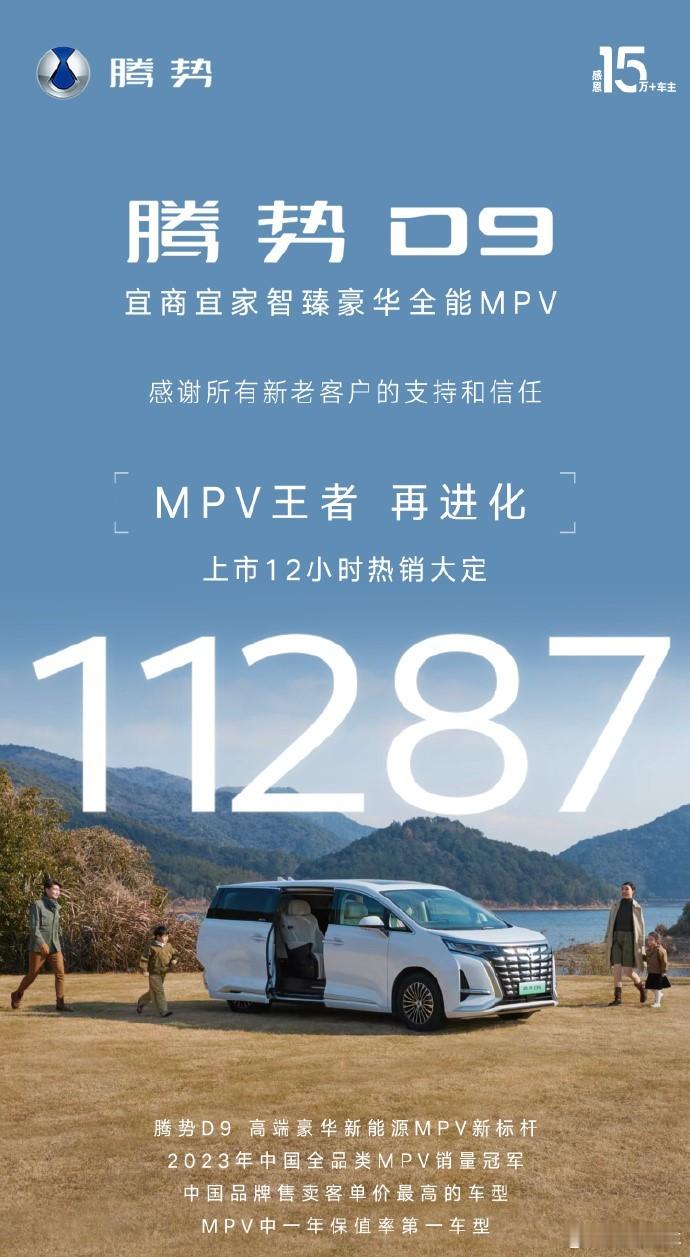 🔶#24款腾势D9# 表现太稳了，上市12小时大定11287辆！🔶设计均衡无