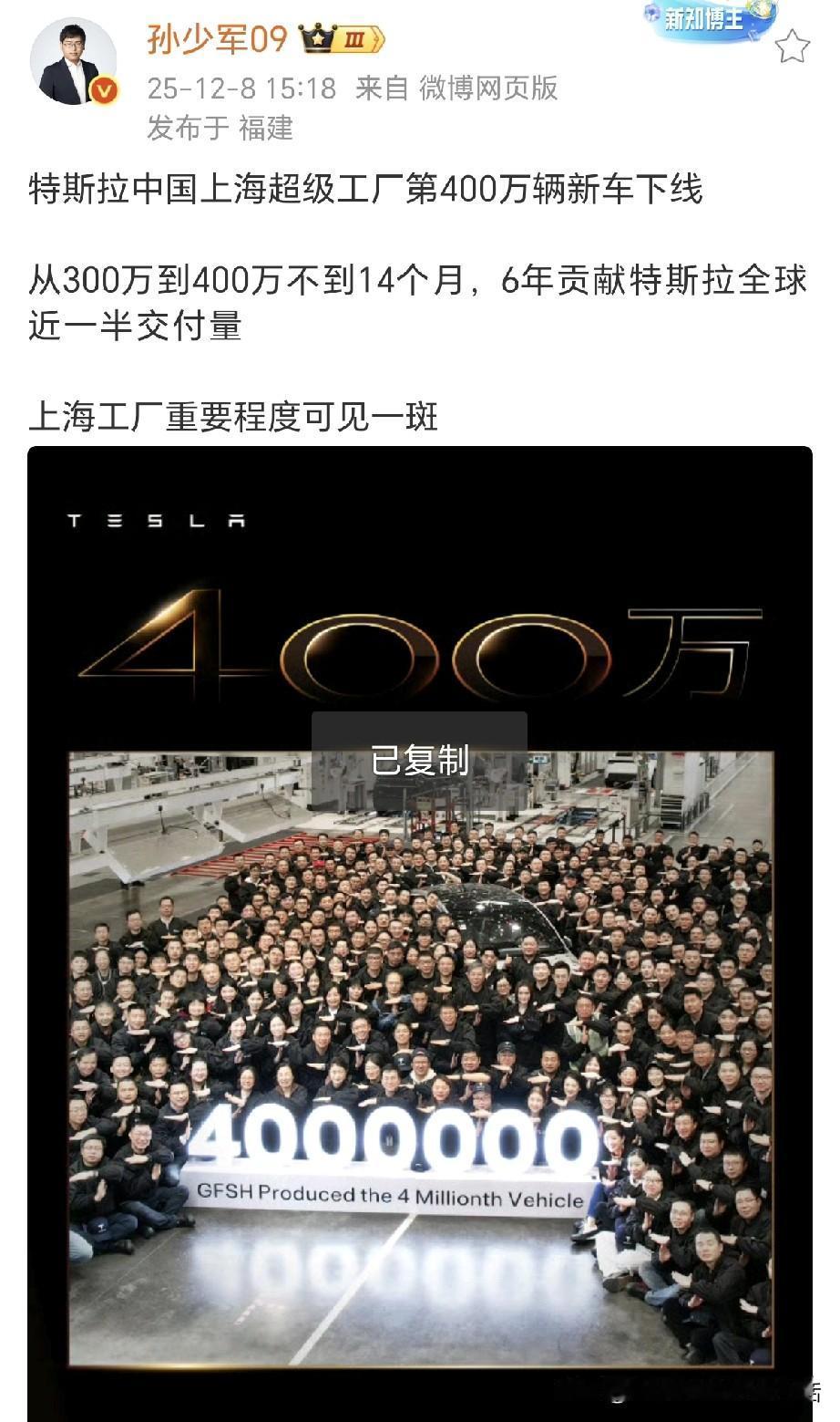 孙少军：特斯拉中国上海超级工厂第400万辆新车下线！上海工厂重要程度可见一斑 ​