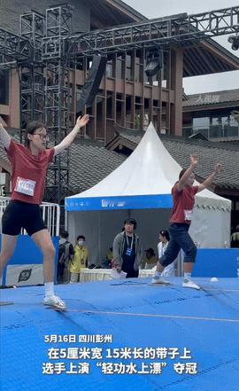 现实版“轻功水上漂”！四川彭州，一女生参加扁带公开赛，需要在一根宽5厘米的扁带上