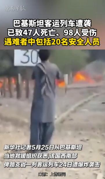 [浮云]惊天爆炸响彻巴基斯坦！宰牲节团圆之际，奎达市郊一列满载探亲民众的列车突遭