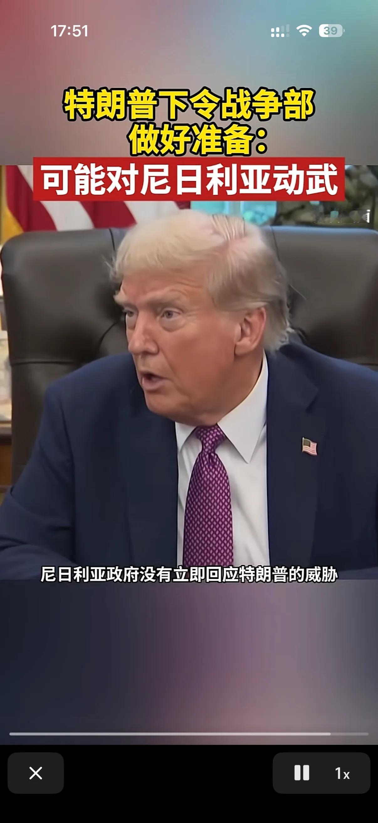 这是又要来十字军东征了么？
特朗普下令美国军队随时准备对尼日利亚动手！
理由就是