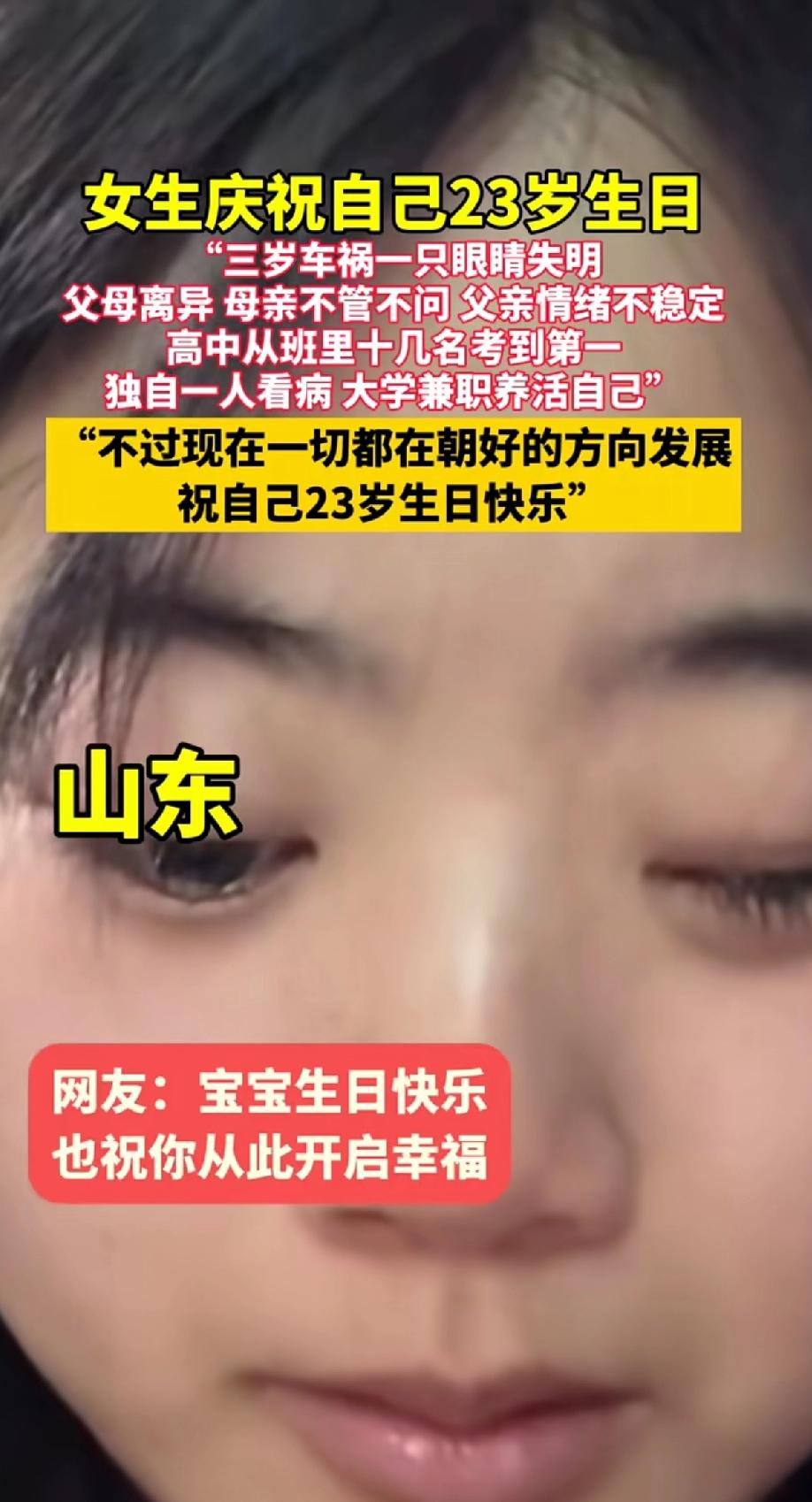 女生庆祝自己23岁生日，三岁车祸一只眼睛失明，父母离异，母亲不管不问。
23岁本