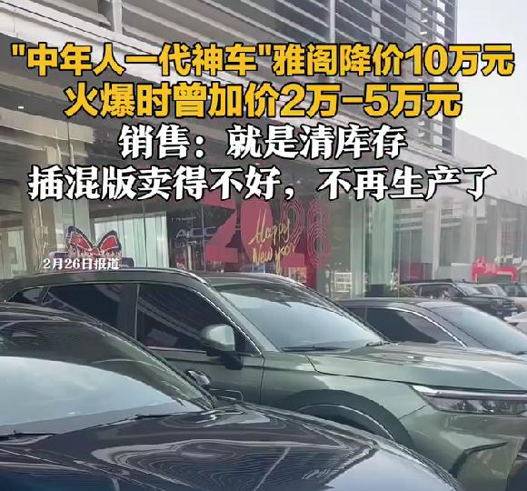 中年人一代神车雅阁直降10万，曾加价2-5万抢着买，如今清库存停产
马年开年车市
