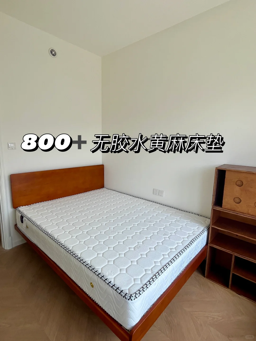 800💰丨无胶水黄麻床垫，妈妈夸我买的太好了