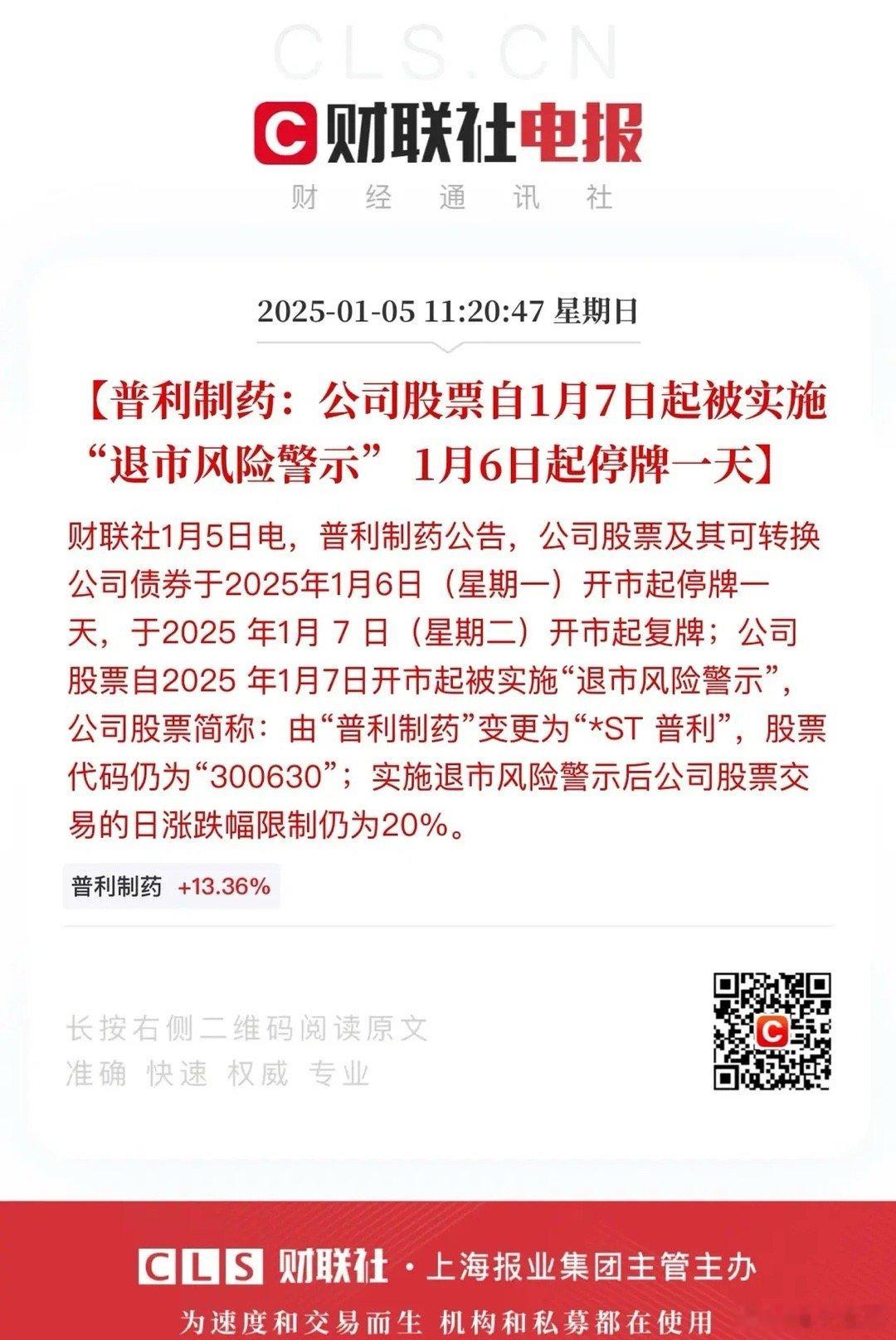 普利制药被实施ST，意味着医药行业这一轮真正见底了！上一轮是康美药业财务造假股价
