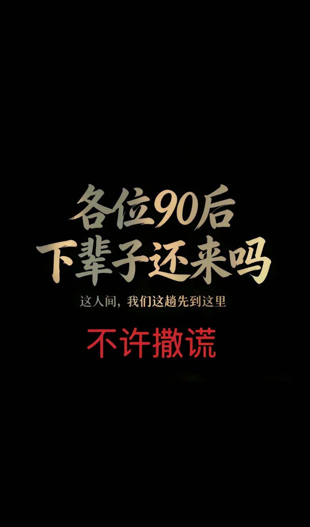 不再年轻的我们:如果有下辈子，这人间，你们还
愿意再来一次吗？全国的90后