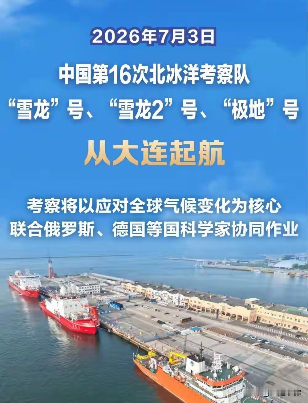 大连港扬帆出征！我国第16次北冰洋科考船队奔赴北极
 
就在今天，咱们大连港热闹