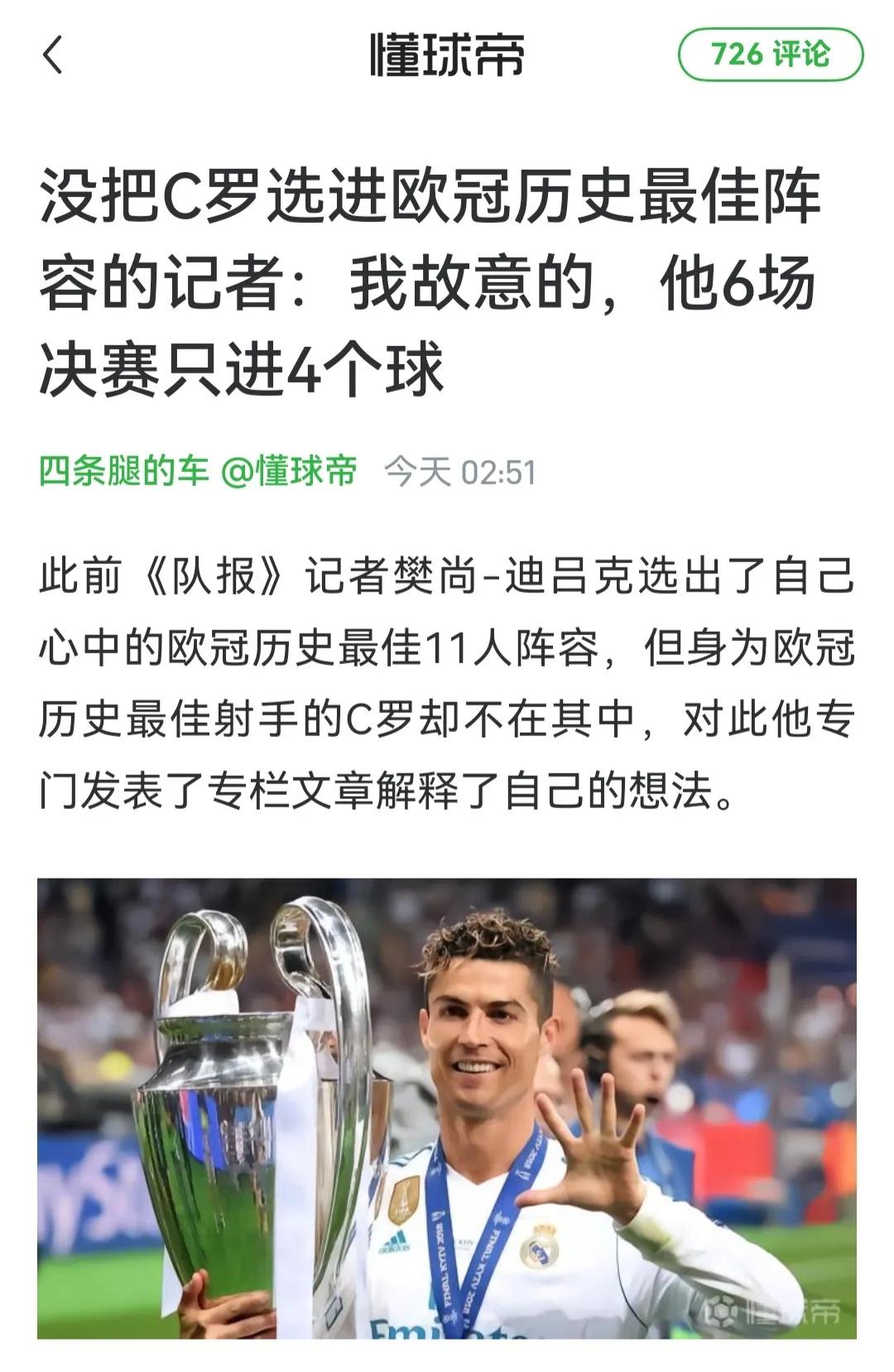 法国队报故意不选c罗，六场决赛4个进球嫌少？？

这位记者真是让人无语啊。

一