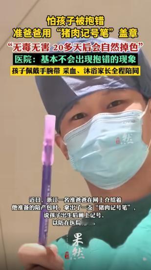 “开眼界了！”近日，浙江，一位准爸爸在陪伴妻子生产时，因担心宝宝被抱错，竟特意准