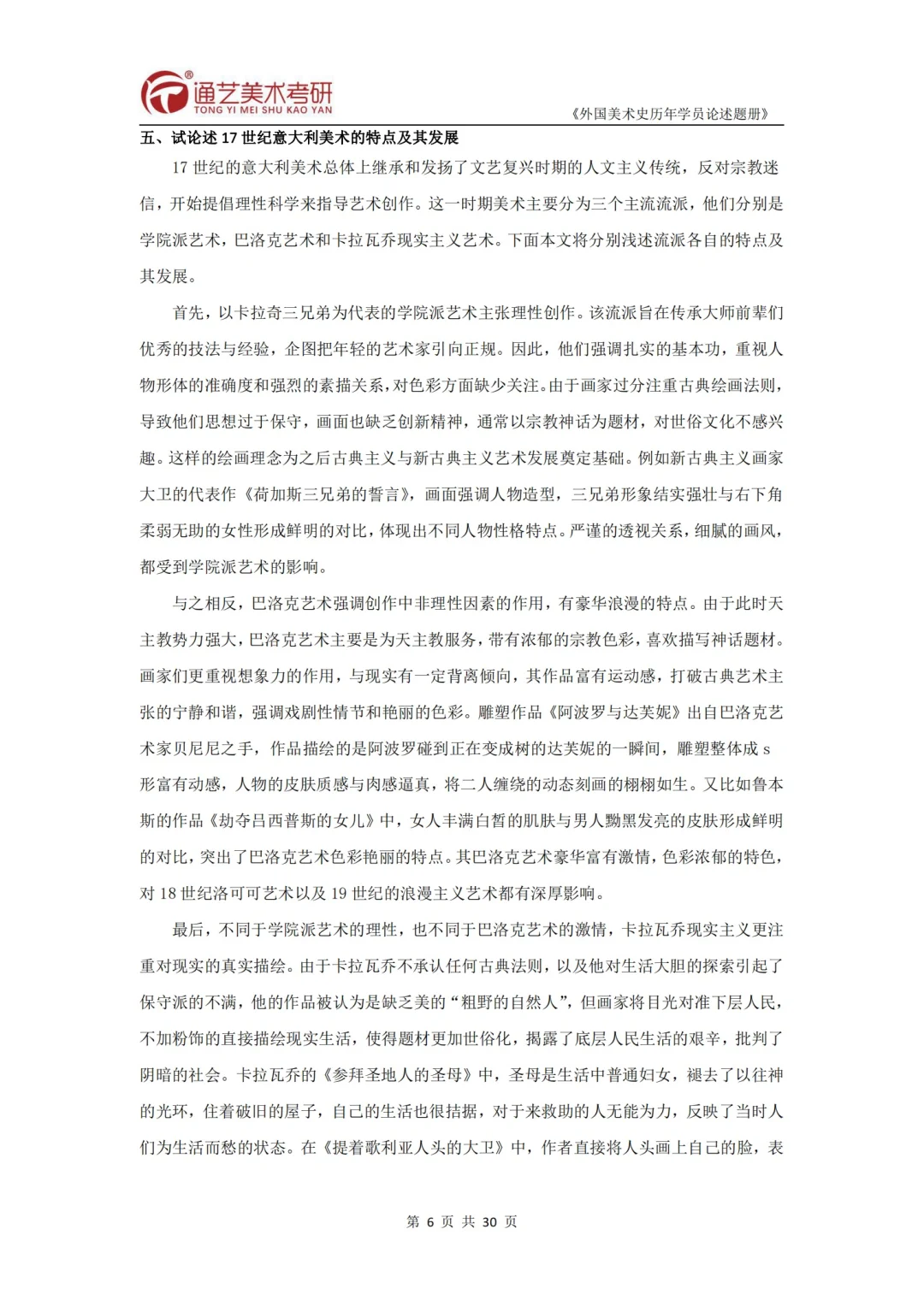 5️⃣试论述17世纪意大利美术的特点及发展