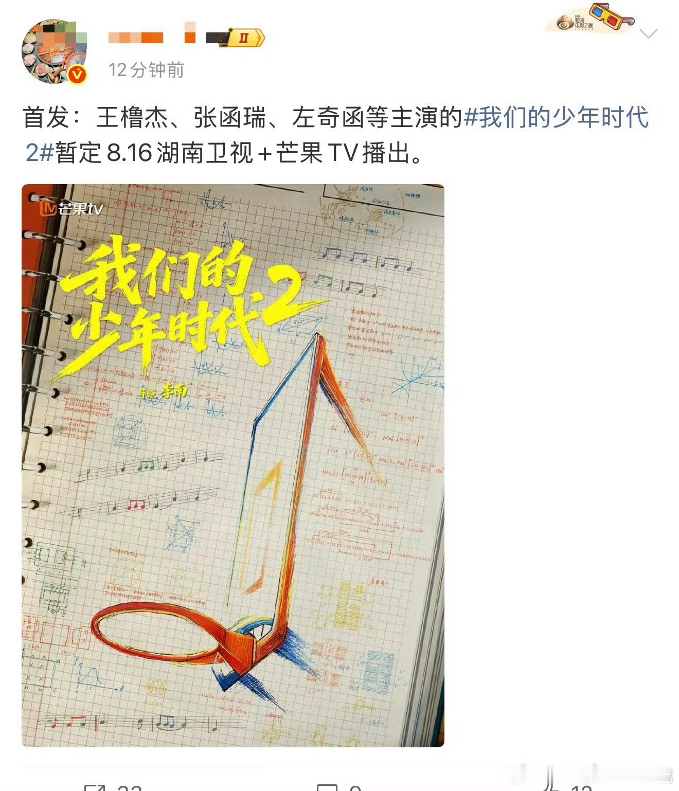 我们的少年时代2我们的少年时代2定档8月16日 