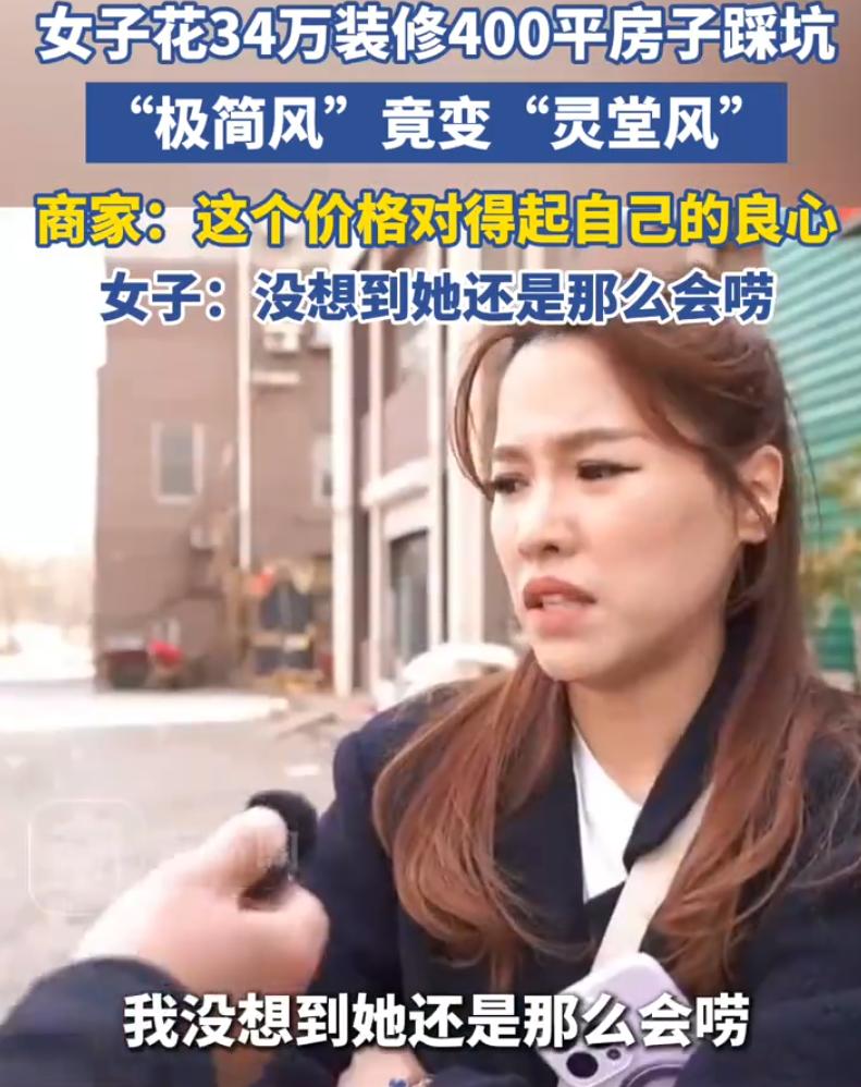 辽宁沈阳，女子花大价钱买了套400平的房子，又掏了34万找装修公司，想着一步到位
