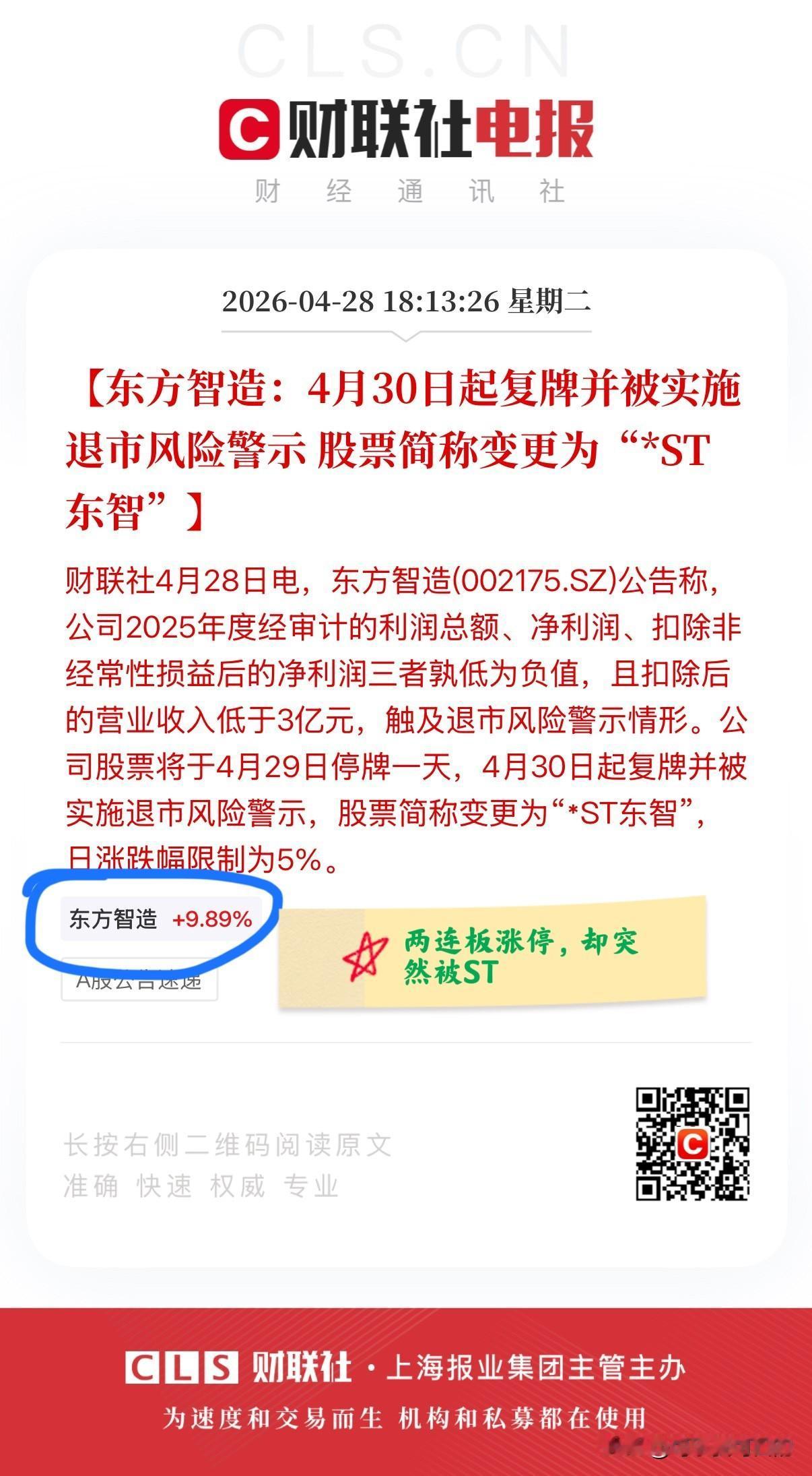 晴天霹雳！股价两连板涨停后却突然被ST，12万股东踩雷，东方智造究竟是怎么了？