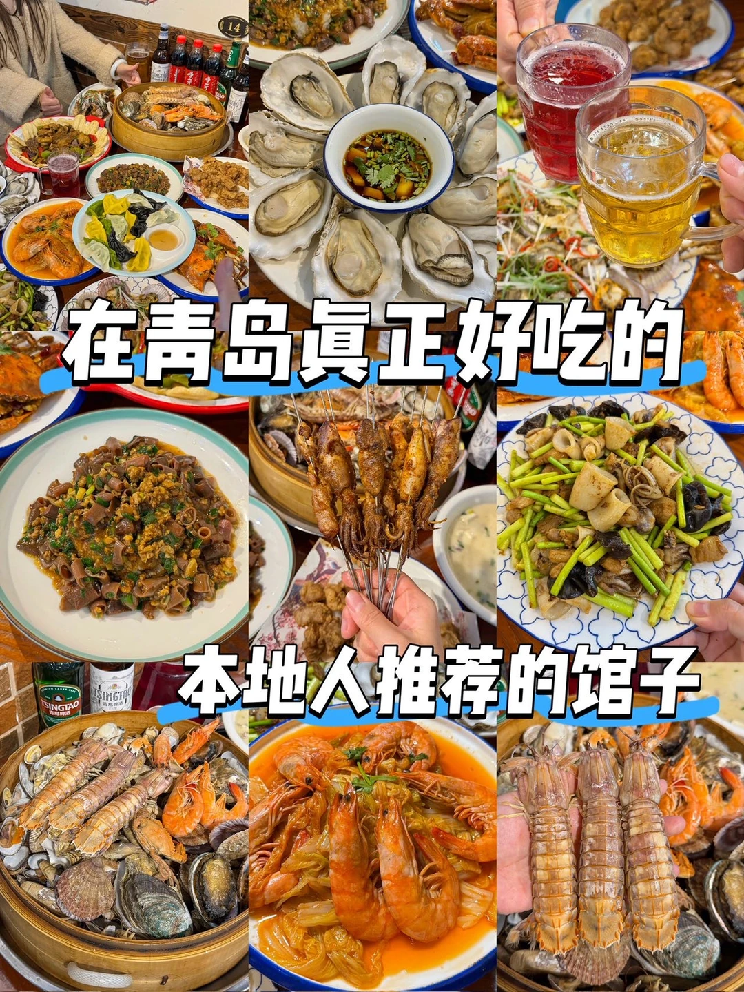 青岛旅游攻略！本地人推荐真正好吃的…