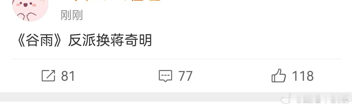 爆张颂文新剧被换角，《谷雨》反派换蒋奇明了。刚开机不久，之前谷雨导演还力挺张颂文
