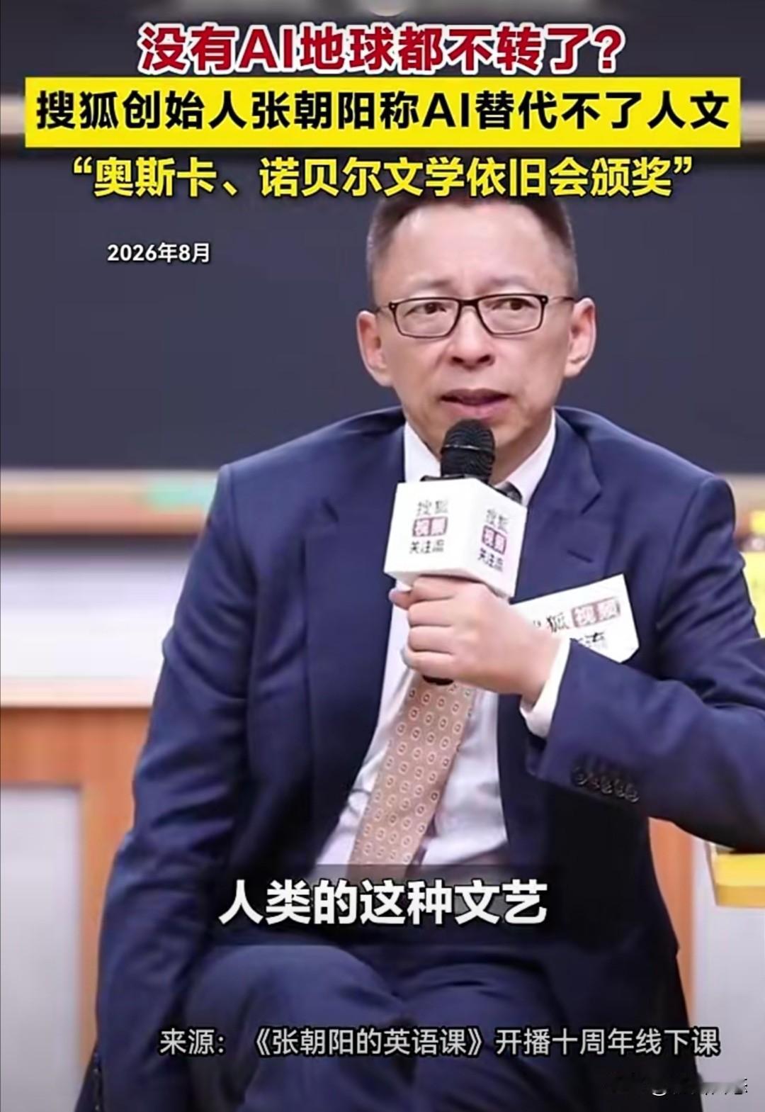 搜狐创始人张朝阳近日在访谈中认为，AI虽然强大，但在人文领域永远替代不了人类。