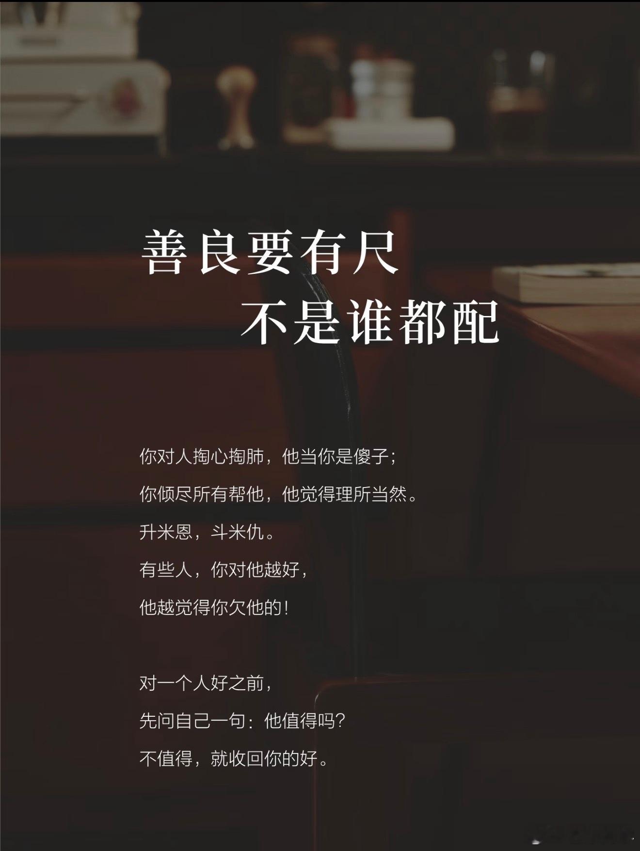 今天给我的教训就是不要轻易对任何人好，也不要善心泛滥，有些人不值得你的善良。 