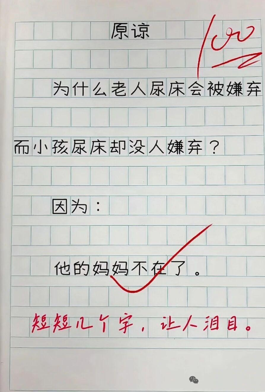 读了一名小学生写的作文，实在令人动容。老年人要是经常尿床，往往会遭亲人嫌弃；可小