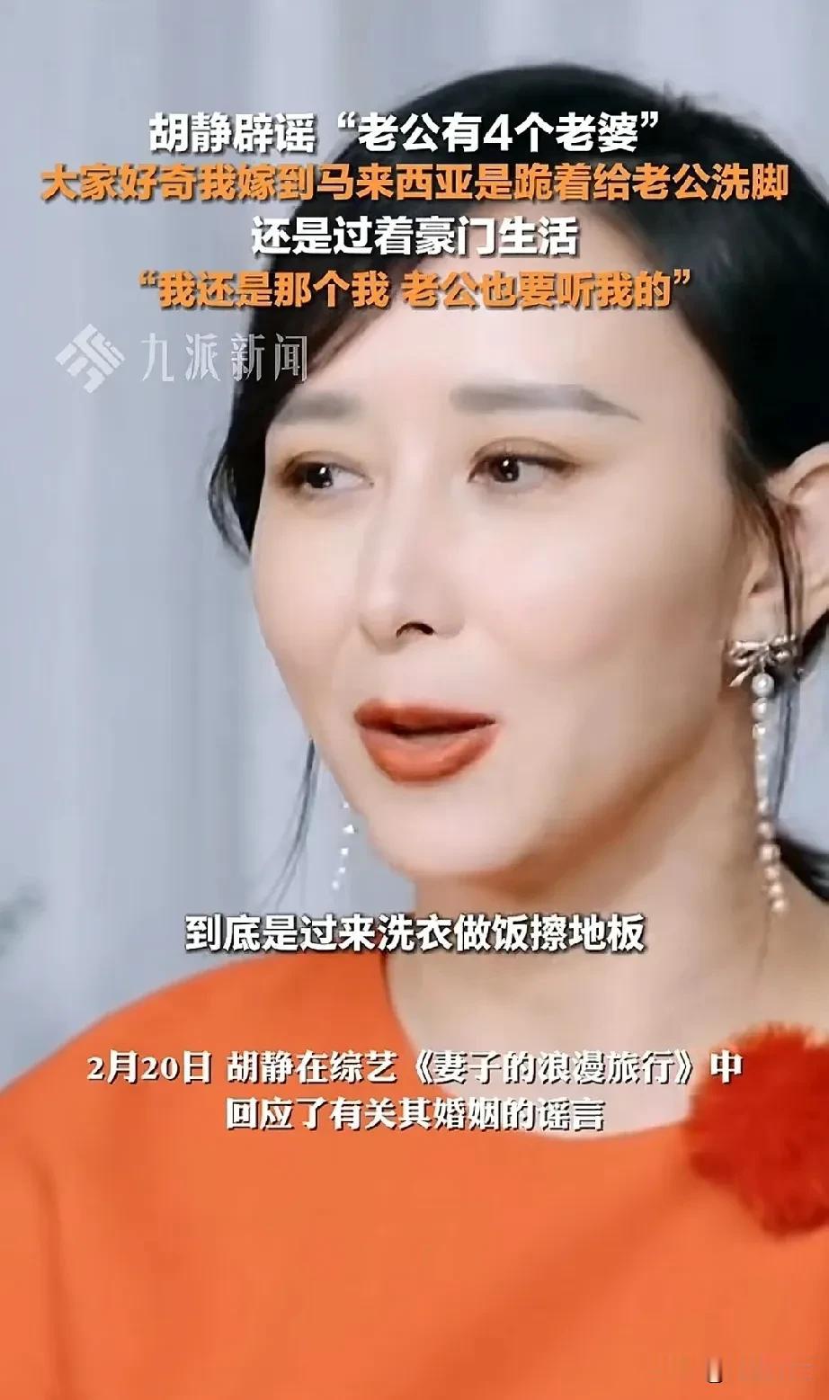 为钱也好，为情也罢，胡静还是很勇敢的一位女明星，很多人调侃她，挑了这么多有钱人，