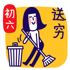 正月初六把穷气送出门  走你，穷气！ 
