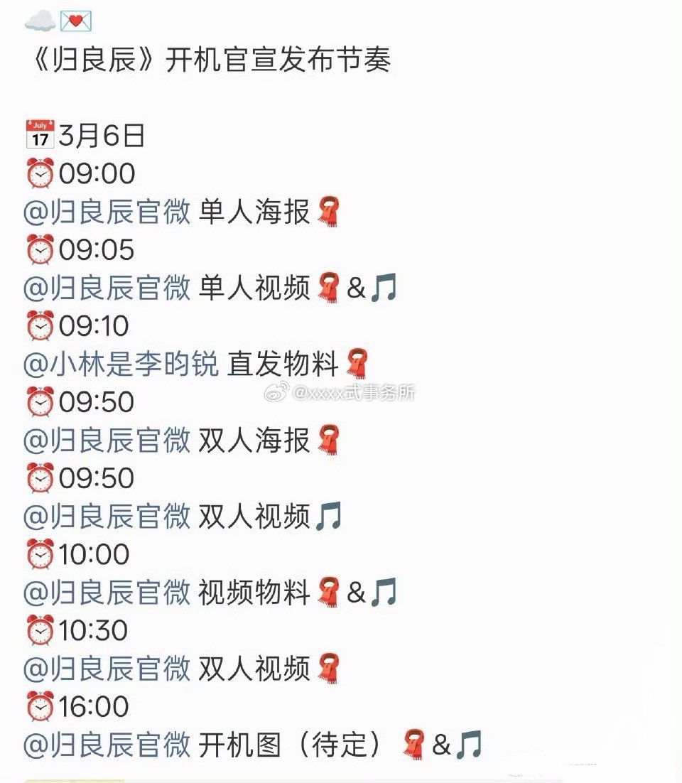 李昀锐归良辰明日开机发布官宣节奏，宇文良时要来了