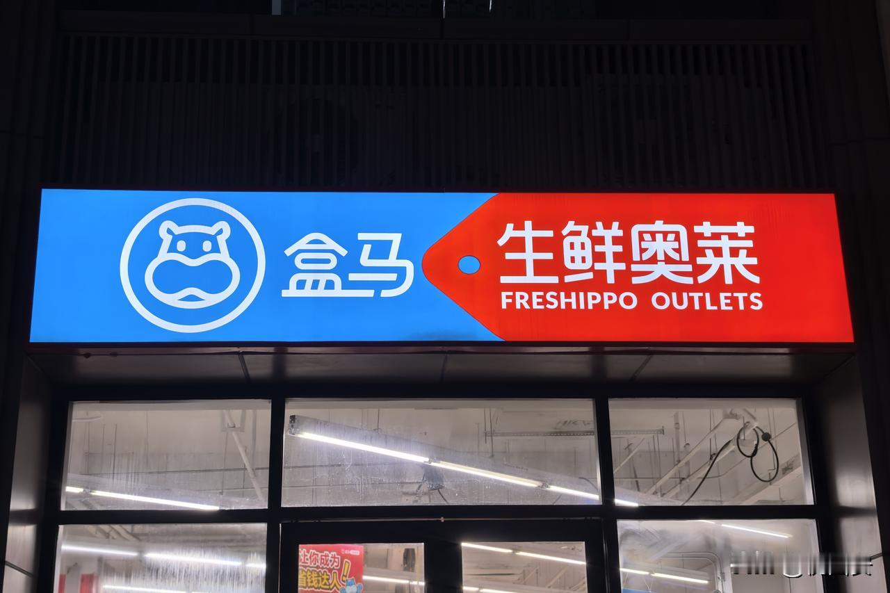 盒马奥莱曲江六号及金泰假日花城店发布闭店公告，这两家门店均将于9月10日晚停止营