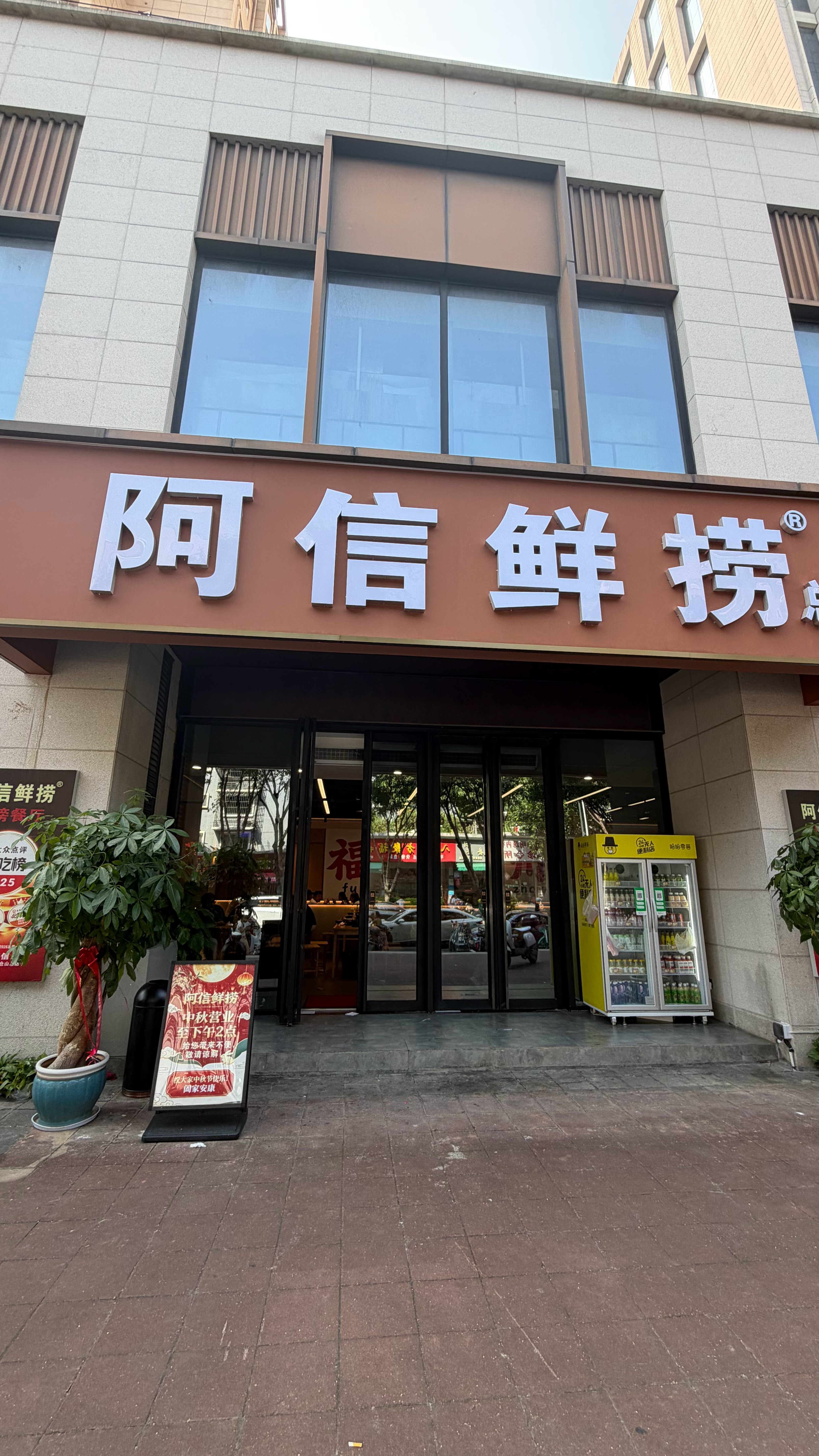 闪现福州，来吃阿信鲜捞[色] ​​​