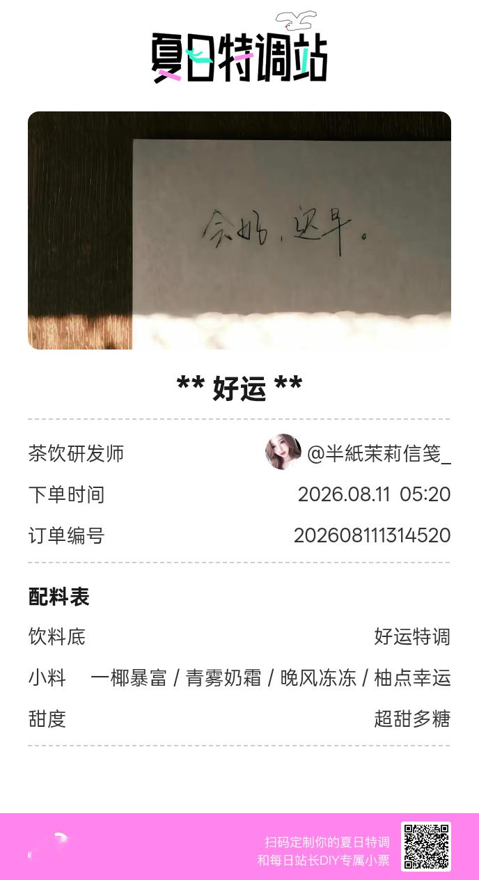 夏日游园会好运小料我加加加，美妙特调我调调调！是谁还不知道来夏日特调站可以DIY