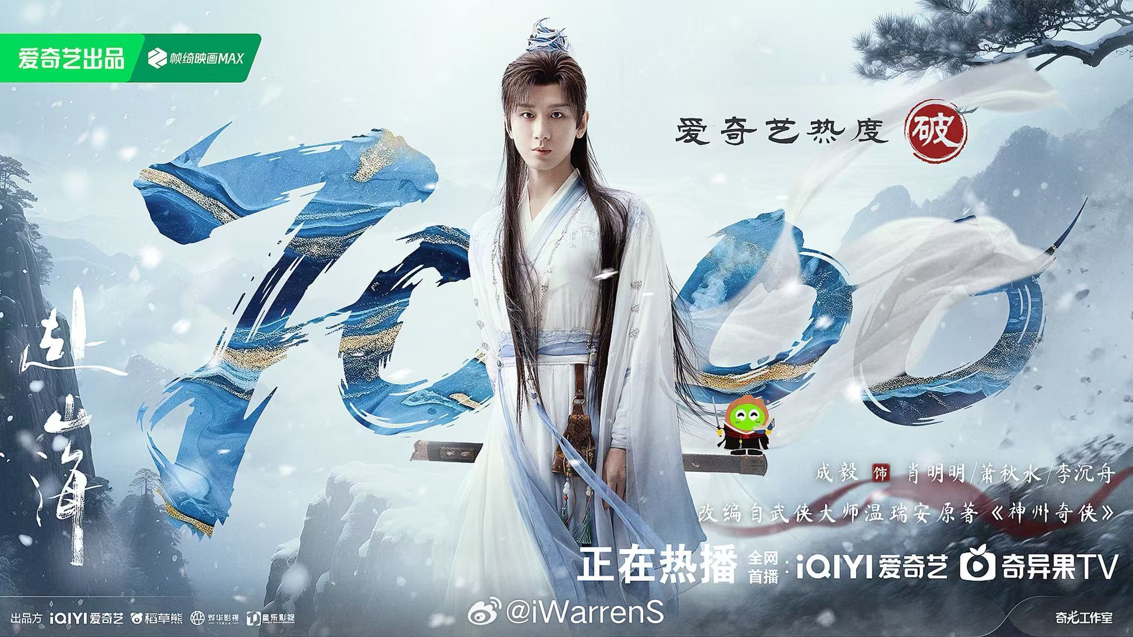 成毅新剧赴山海爱奇艺热度破7000啦！继续加油呀！[打call]赴山海开播 ​​