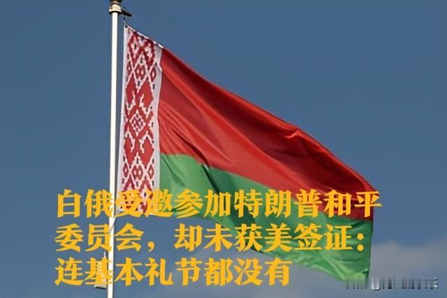 白俄受邀特朗普和平委员会却遭拒签 痛批美方“失礼”

   据外媒报道白俄罗斯外