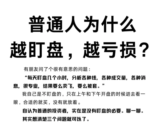 普通人为什么越盯盘，越亏损？