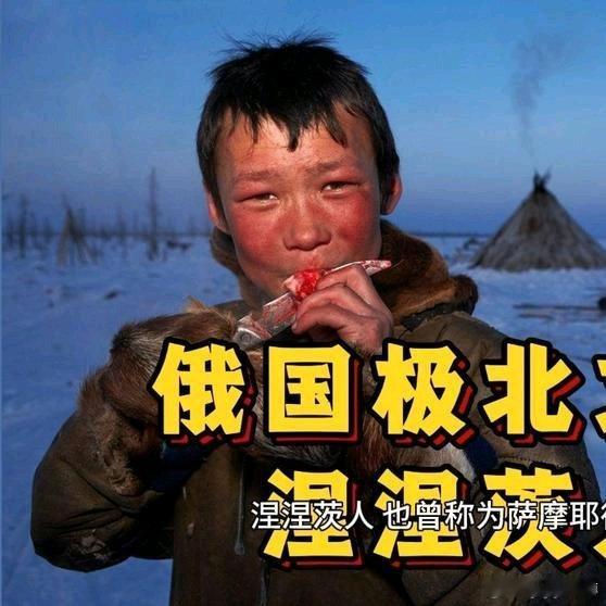 《俄国极北之地涅涅茨人》俄国极北之地涅涅茨人网页链接