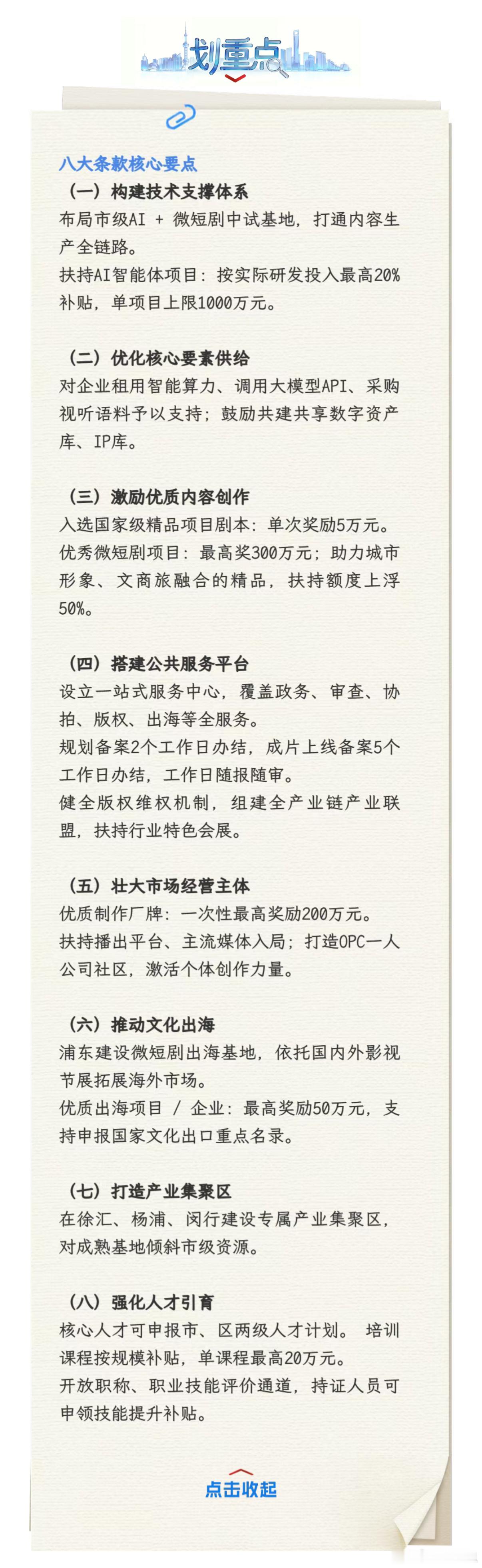 📮AI微短剧「沪8条」上海市文旅局发布《上海加快推进人工智能赋能微短剧产业高质