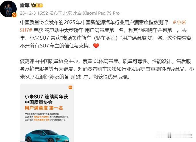 12月3日，小米集团创始人雷军通过社交媒体称，小米SU7在中国质量协会2025年
