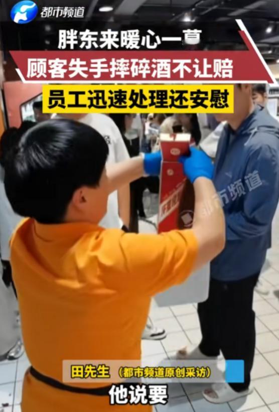 “胖东来又火了！”一位顾客在胖东来不小心摔碎了一瓶茅台酒，以为会被要求赔偿，想象