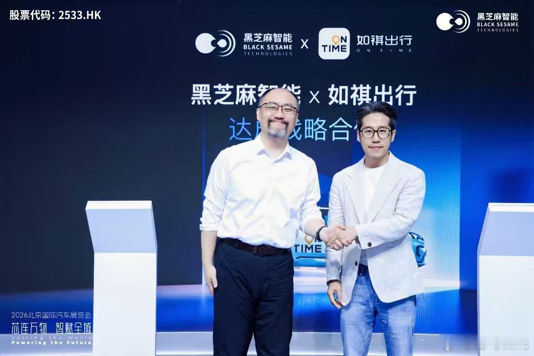 2026北京车展 车展首日，黑芝麻智能与如祺出行的战略合作，其实给Robotax