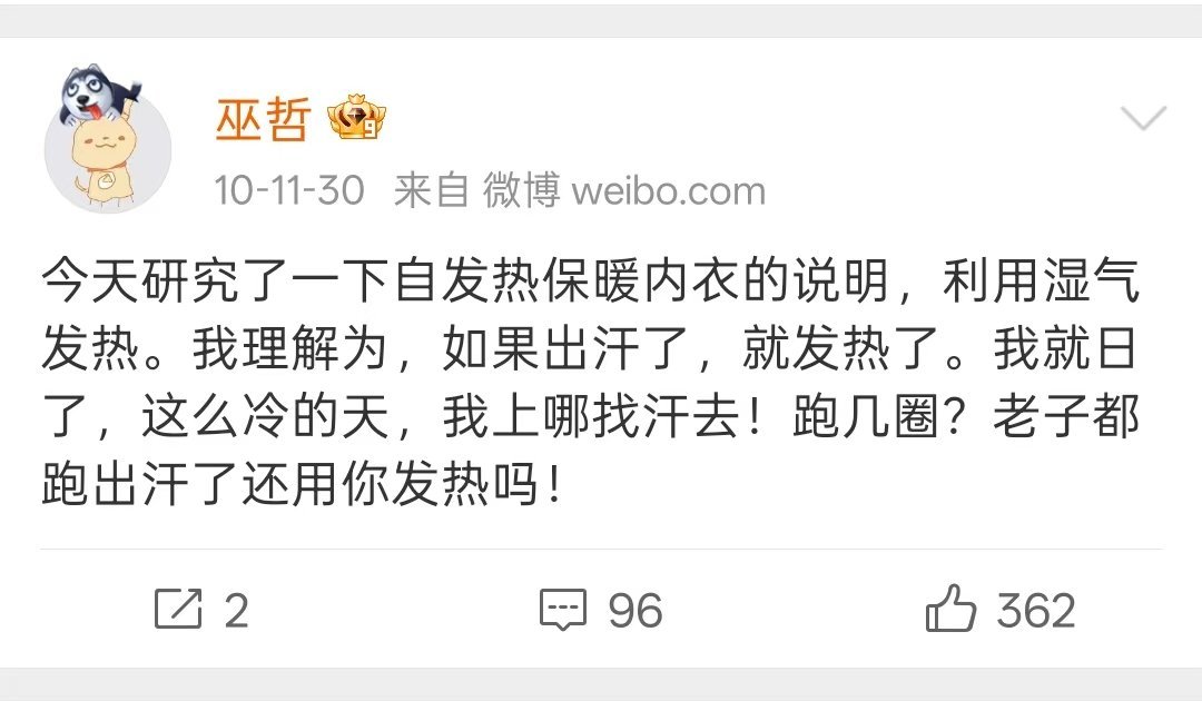 考古了一些巫哲老师早期的微博，我不行了我要笑鼠了，怎么都那么有意思哈哈哈哈[泪奔