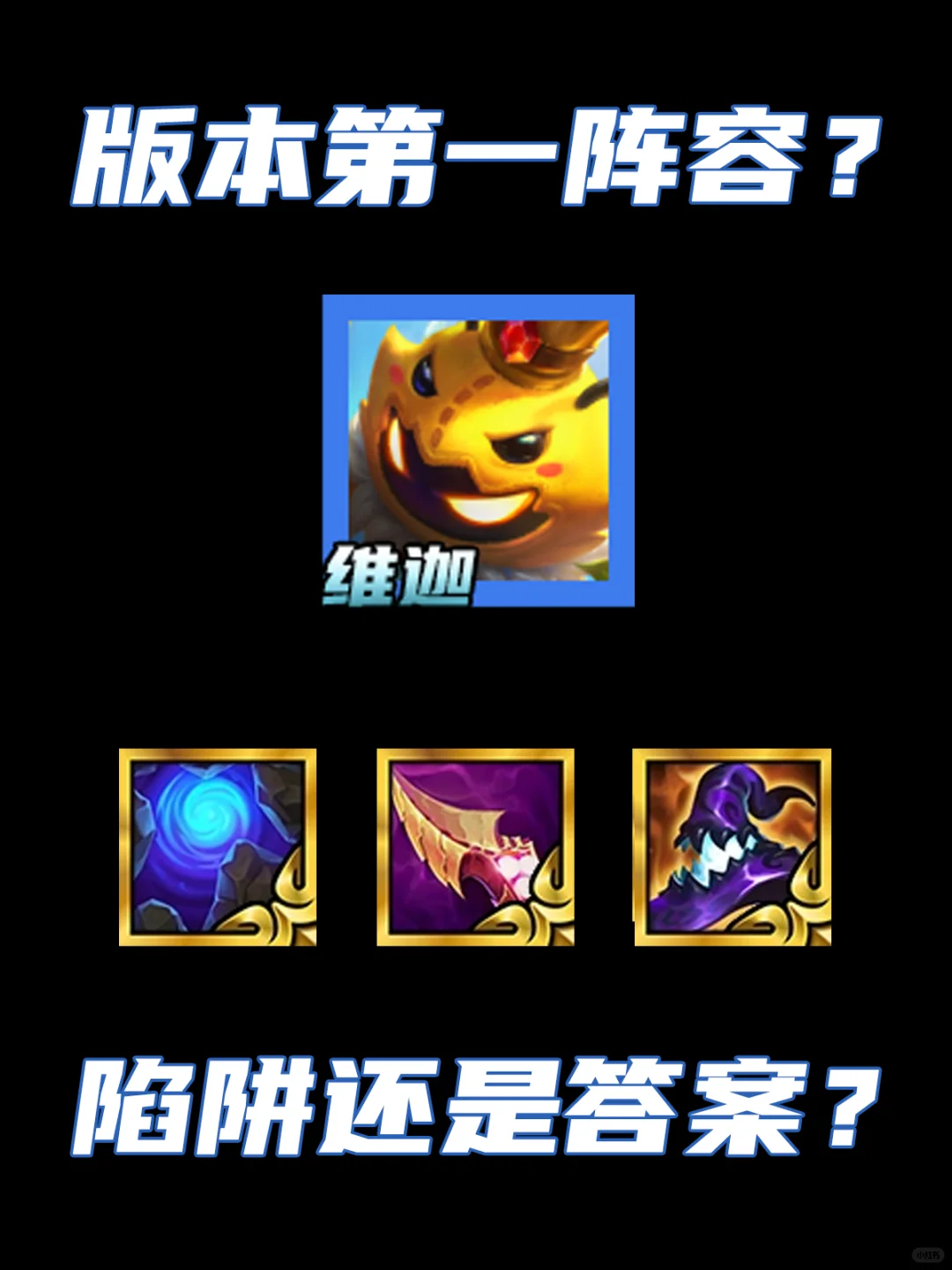 版本答案还是陷阱？小法师其实极难成型