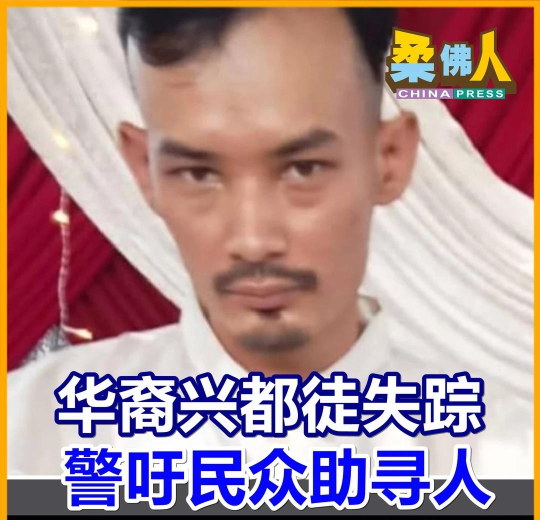 怎么会突然离家？ 谁看过他？
（新山12日讯）信奉兴都教的华裔男子，离家两个月后