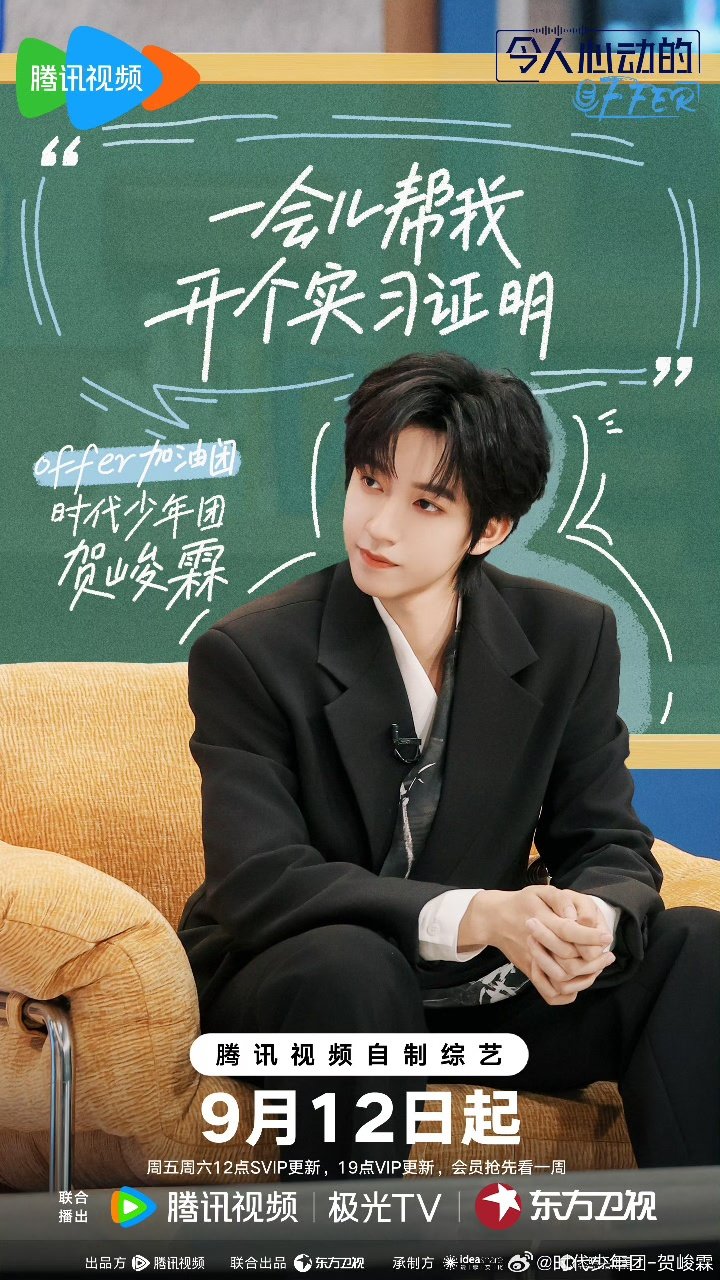 时代少年团为贺峻霖offer7打call时代少年团为贺峻霖offer7打call