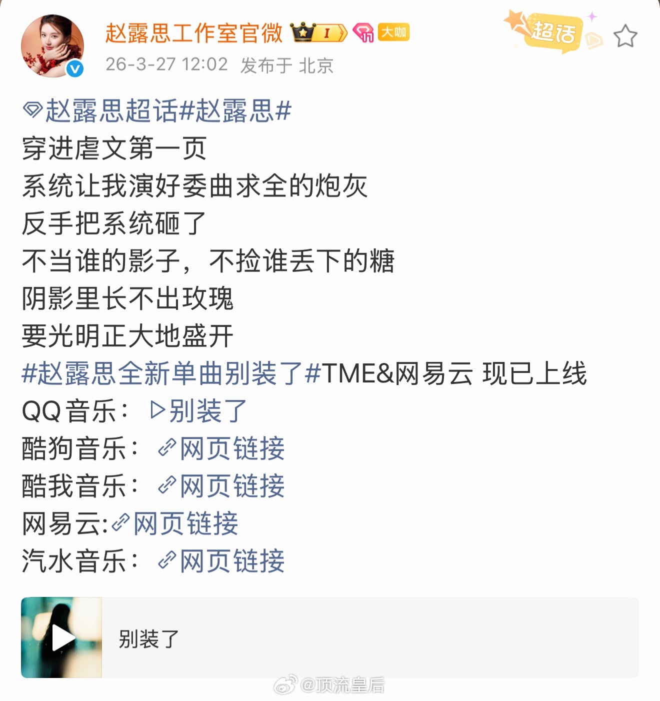 赵露思最新单曲别装了已上线，这旁白也是爽文女主来的。 