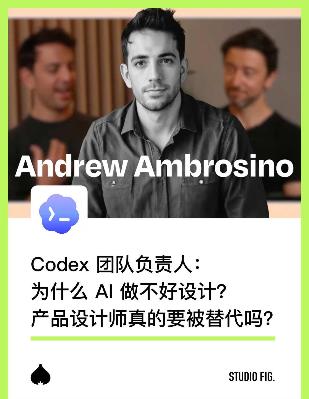 Codex团队负责人：PRD已死？AI为何不懂设计？
OpenAI 已经有 90