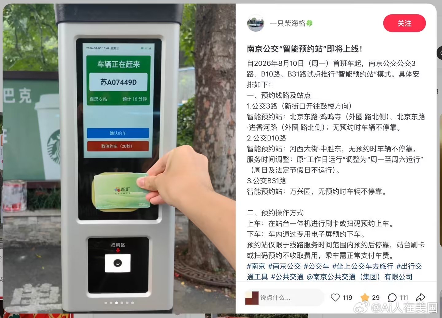 【南京公交试点智能预约站模式】南京三条公交线开启预约乘车 8 月 10 日消息，
