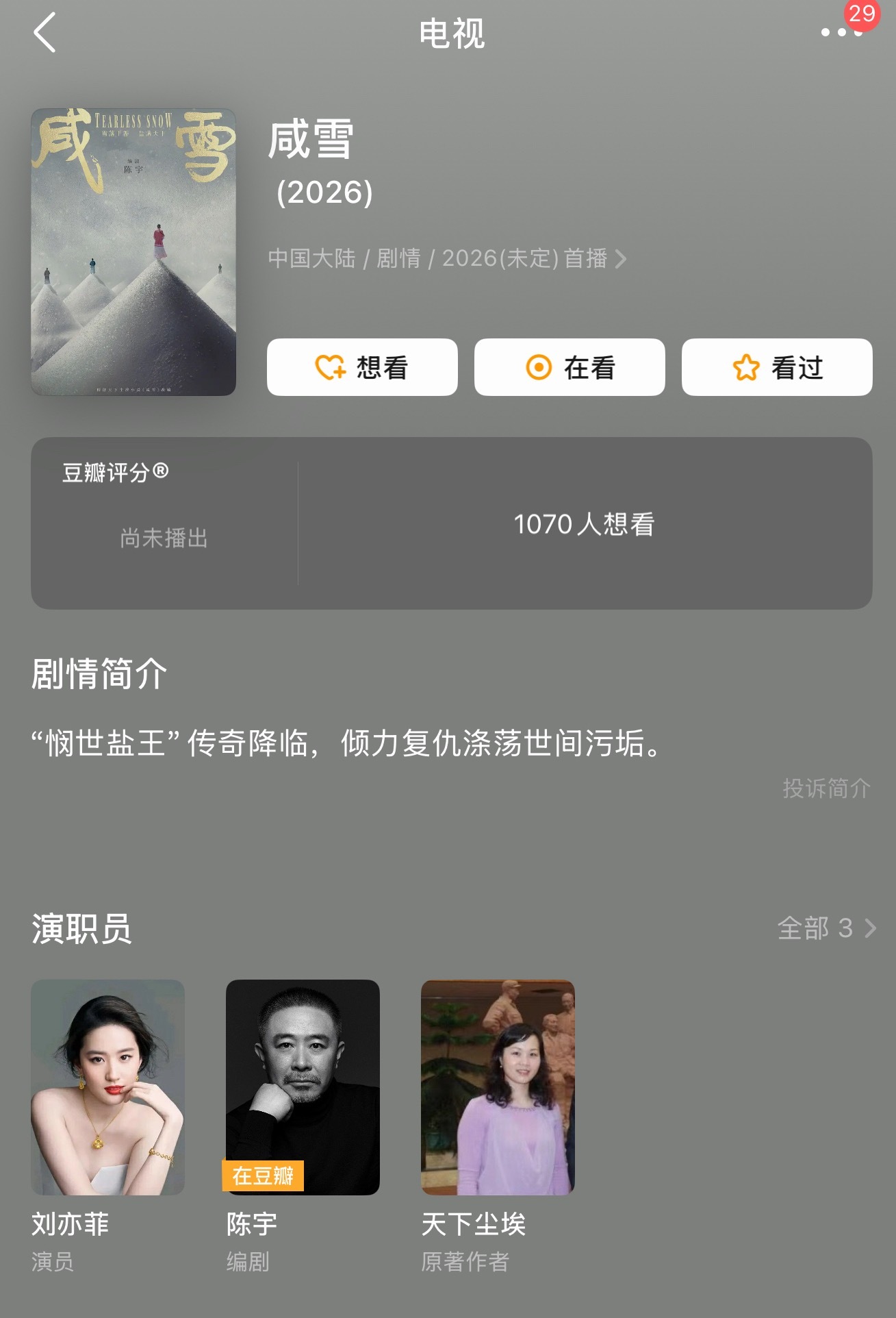 咸雪定刘亦菲了吗，这个本子没换过人吗，一直传刘亦菲不过我菲状态这么好，随便进组哪