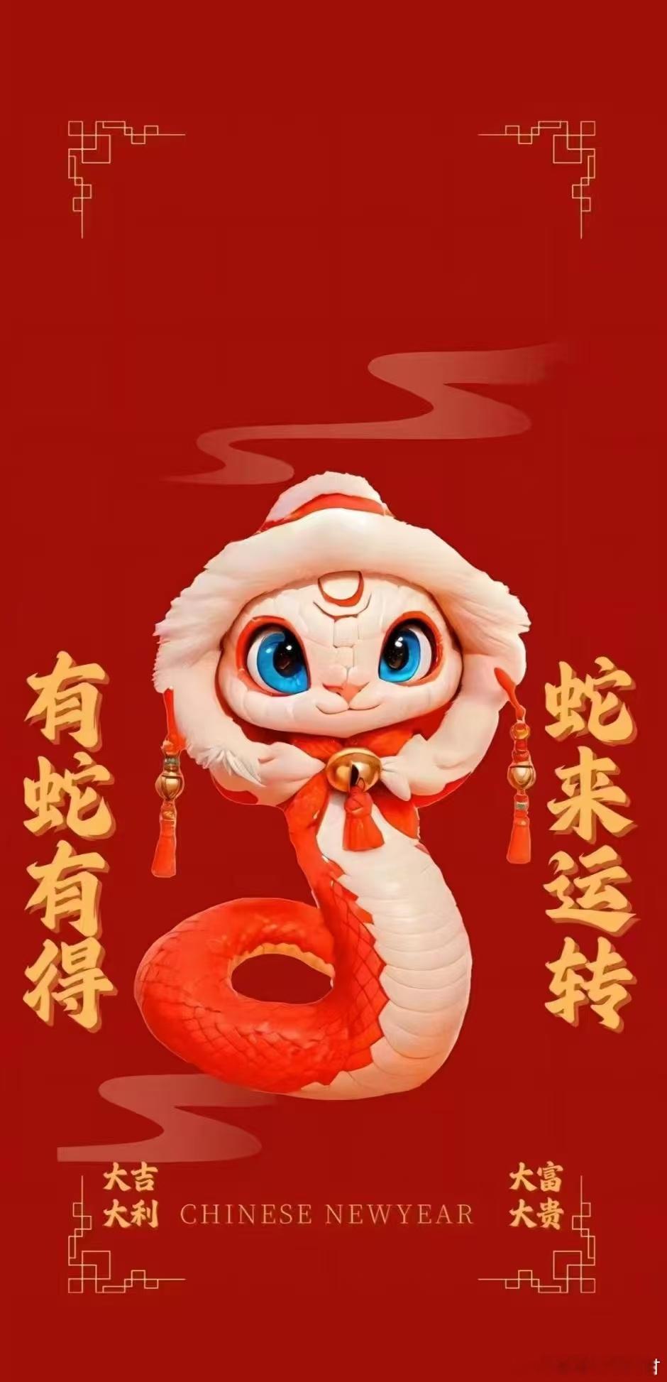 灵蛇献瑞，新春送福！祝大家蛇年大吉，万事如意！ 